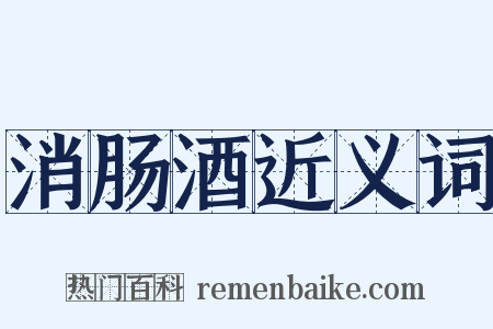 消肠酒近义词是什么意思的图片